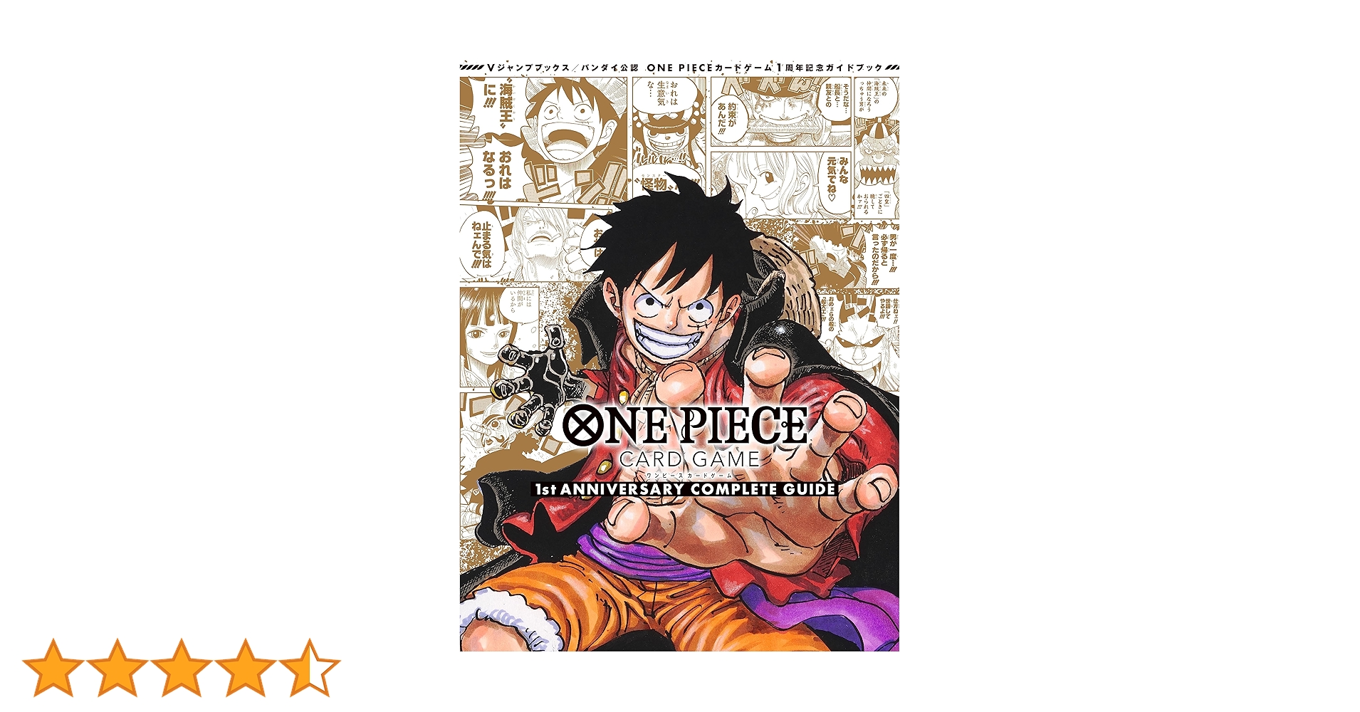 バンダイ公認 ONE PIECE CARD GAME 1st ANNIVERSARY COMPLETE GUIDE (V